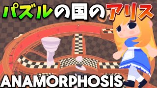 【ANAMORPHOSIS】空間パズルの世界で旅をします [upl. by Tufts]