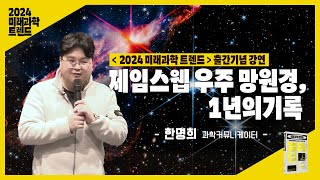 별이 태어난 모습을 포착📸 제임스웹 우주망원경🛰️의 최신 자료만 모았다ㅣ2024 미래 과학 트렌드 북콘서트 [upl. by Yaned]