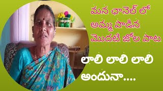 అమ్మ పాడిన జోల పాట మన ఛానెల్ లో ll RAMANI CHANNEL ll [upl. by Ecnerat]