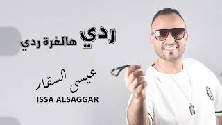 ردي هالغرة ردي  عيسى السقار 2024 Issa Alsaggar  Radiy halghura [upl. by Tierell]