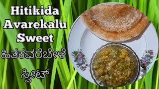 Hitikida Avarekalu Sweet  ಹಿತಕವರೆಬೇಳೆ ಸ್ವೀಟ್ [upl. by Webb]