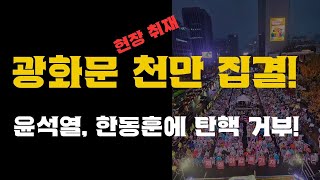 현장취재 윤석열 국회 안간다 한동훈에게 탄핵 개헌 거부 광화문 대한문 1000만 모였다 한동훈 가짜뉴스로 윤석열 탄핵 조경태 안철수 배신 [upl. by Jillana]