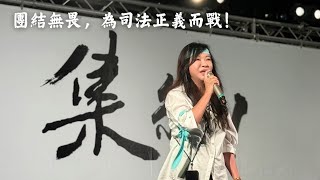 【林憶君】團結無畏，為司法正義而戰！｜0908集結！為台灣的司法正義站出來！ [upl. by Einna438]