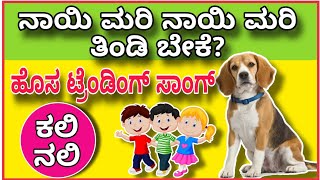 ನಾಯಿ ಮರಿ ನಾಯಿ ಮರಿ ತಿಂಡಿ ಬೇಕೆ Nayi Mari nayi Mari kannada Rhymes ಶಿಶುಗಳ ಹಾಡು nursery [upl. by Rosol]