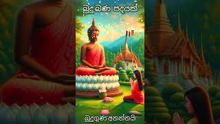 බුදු බණ පදයක් Budu Bana Padayak buddha [upl. by Ginsberg]