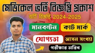 মেডিকেল ভর্তি সার্কুলার প্রকাশ ২০২৫ আপডেট  Medical Circular 2025  Medical Admission 2025 Update [upl. by Krawczyk]