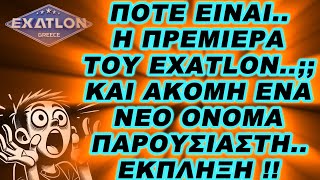 EXATLON  ΠΟΤΕ ΕΙΝΑΙ Η ΠΡΕΜΙΕΡΑ ΤΟΥ EXATLON  ΚΑΙ ΑΚΟΜΗ ΕΝΑ ΝΕΟ ΟΝΟΜΑ ΠΑΡΟΥΣΙΑΣΤΗ ΕΚΠΛΗΞΗ [upl. by Gert]