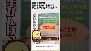 教員に残業代？新聞報道から見える問題点 shorts [upl. by Drislane325]