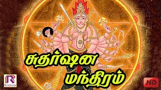 சுதர்ஷன மந்திரம்  Sudarsana Mantra Chanting  Chakrathalwar Thirumogur  RANJANAS AUDIOS [upl. by Eyeleen]