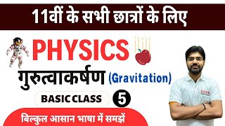 Gravitation class 11th physics  गुरुत्वाकर्षण  Class 11th NCERT भौतिक विज्ञान [upl. by Charry]