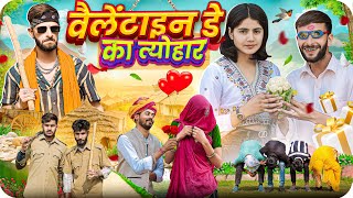 वेलेंटाइन डे का त्योहार  Happy Valentines Day  Rajasthani Comedy FulyaKiComedy [upl. by Dnalrah793]