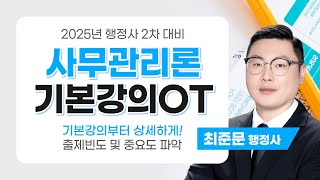 행정사시험 최준문 행정사2차 사무관리론 기본이론 공개강의 [upl. by Ayouqat]