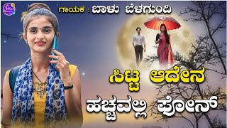 ಸಿಟ್ಟ ಆದೇನ ಹಚ್ಚವಲ್ಲಿ ಪೋನsitta Adena hacchavalli phone Balu belagundi new janapada songs [upl. by Nolek]