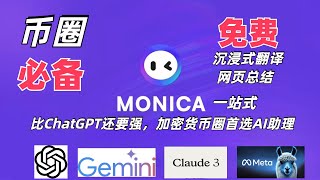 币圈免费AI工具Monica，帮助10倍提升你的投研工作赚钱效率，快速超過99的人，英文网页，PDF沉浸式翻译，比ChatGPT还好用，一站式整合GPT4o、Gemini，加密货币AI助理首选 [upl. by Ydnic]