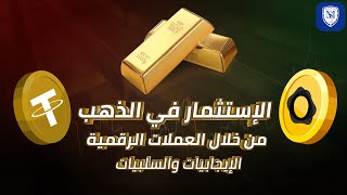 الإستثمار في الذهب من خلال العملات الرقمية 🥇 GoldPegged Crypto [upl. by Anitnas824]