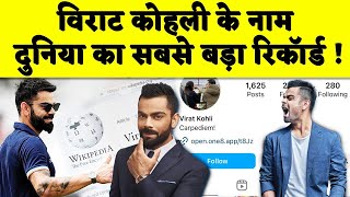 Virat Kohli के नाम की पूरी दुनिया में बोली तूती बनाया ऐसा रिकॉर्ड जिसे तोड़ पाना किसी के बस की नहीं [upl. by Adliwa62]