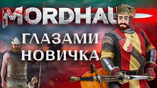 MORDHAU Глазами НОВИЧКА в 2023 году [upl. by Dwyer590]