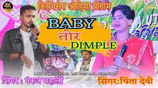 BABY TOR DIMPLE NEW THETH NAGPURI VIDEO SONG CHINTA DEVI amp PANKAL MAHALI KIRINGSERAIND PROGRAM [upl. by Ecnerrat]