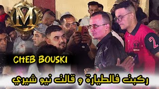 Cheb bouski2024 ركبت فالطيارة و قالت نيو شيري  AVC Amine Rikoss  live Relizen  vidéo clip [upl. by Annuahs664]