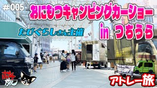 【ポチ旅005】トラキャン職人集結！凄腕の匠の技がビカビカと輝く！たびぐらしさん主催「おにもつキャンピングカーショーinつちうら」楽しすぎるぅぅ！！ [upl. by Nole]