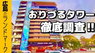 広島の新観光スポット！おりづるタワーの全て！〔♯062〕 [upl. by Culberson]