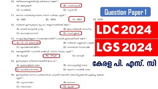 LDC 2024 amp LGS 2024  Previous Question Paper Q1  Kerala PSC  ആവർത്തിക്കുന്ന ചോദ്യങ്ങൾ [upl. by Ttiwed]