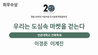 20주년 도시설계 학생공모전  최우수상  우리는 도심속 마켓을 걷는다 [upl. by Curran]