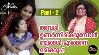 നമുക്കെന്ത് ചെയ്യാനാവും ഈ ചിരി നിറയെ കണ്ണുനീർ  Part 2  Be with Beena [upl. by Itra]