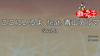 【カラオケ】ここにいるよ feat青山テルマSoulJa [upl. by Dehnel856]