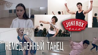 Немедленный Танец  Jukebox Trio ПРЕМЬЕРА 2020 [upl. by Aynnat]