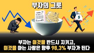 이것만 지키면 돈은 알아서 채워진다 부자의 그릇 [upl. by Imekawulo]