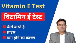 What is Vitamin E Blood Test in hindi  Normal Range amp Cause of Low levels [upl. by Ignatia]