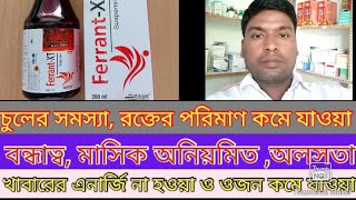 Ferrant XT Suspension Ferrous Ascorbate Folic Acid zinc Full Review in Bengali [upl. by Kiernan412]