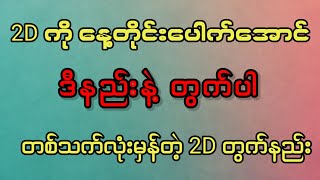 တစ်ပတ်မှာ ငါးကြိမ်အထိမှန်တဲ့ အလွယ်ဆုံး 2D တွက်နည်း 2d 2dmyanmar [upl. by Hallsy977]