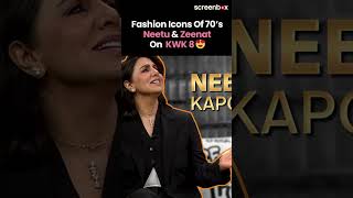 Koffee With Karan Season 8 Neetu Kapoor Calls Zeenat Aman Style amp Sexiness Ki Dukaan On KWK 8 [upl. by Aniuqaoj103]