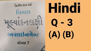 class 7 assignment solution  hind Q 3 study time with ujwala [upl. by Yvehc]