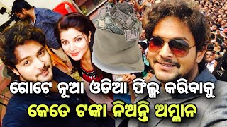 Actor Amlan Das charge how much money for new movie 2024 [upl. by Olleina577]