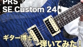 PRS SE Custom24をギター博士が弾いてみた！ [upl. by Stig62]