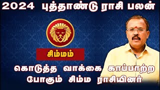 2024 புத்தாண்டு ராசி பலன்  கொடுத்த வாக்கை காப்பாற்ற போகும் சிம்ம ராசியினர்  bwtamil360 [upl. by Jacobo]