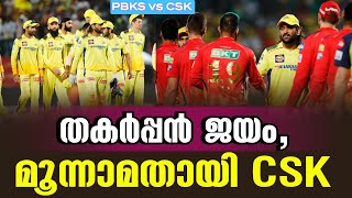 തകർപ്പൻ ജയംമൂന്നാമതായി CSK  PBKS vs CSK [upl. by Enna]