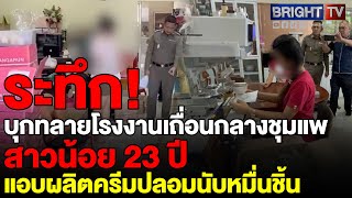 เปิดโปง โรงงานผลิตครีมปลอมในบ้านพัก สาวขอนแก่นวัย 23 รับไม่มีความรู้ แต่ทำมาแล้ว 1 ปี [upl. by Toh]