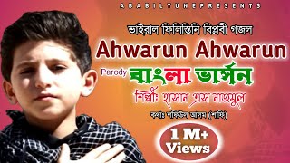 Ahwarun Ahwarun Bangla version  Hasan S Nazmul  Ababil Tune [upl. by Isteb483]