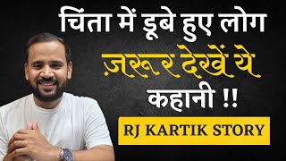 चिंता में डूबे हुए लोग ज़रूर देखें ये कहानी  RJ KARTIK  HINDI MOTIVATIONAL STORY [upl. by Uyekawa]