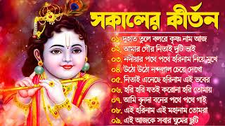 Harinamer Gaan  হরিনামের কিছু হিট গান  Horinamer Hit Song  Sri Krishna Song  Bhakti Geet [upl. by Radmen]