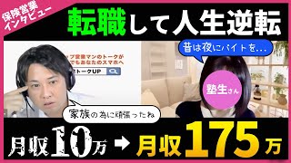 生命保険営業【人生逆転】月収175万に。保険代理店に転職し成功したKさんの話、紹介営業と営業トークのコツ [upl. by Ezalb]