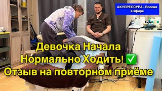 Аутизм ✅ Девочка Начала Нормально Ходить Отзыв «АКУПРЕССУРА  Россия» акупрессура [upl. by Artened]