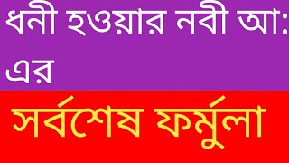 ধনী হওয়ার নবী আ এর সর্বশেষ ফর্মুলা [upl. by Namaan360]