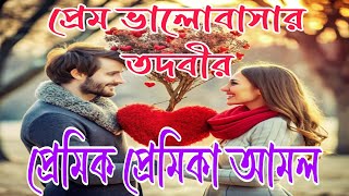 প্রেম ও ভালোবাসার বশীকরণ করার উপায়।প্রেমিকা বশ করার তদিবর।প্রেমিক বশীকরণ তদবিরMudabbir Help Center [upl. by Ackerley]