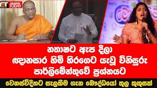 ඤානසාර හාමුදුරුවො ගැන පාර්ලිමේන්තුවෙන් නැඟුනු හඬ [upl. by Tarabar]