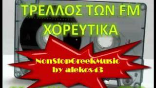 ΧΟΡΕΥΤΙΚΑ NonStop No2  ΤΡΕΛΛΟΣ ΤΩΝ FM 888   5 of 5  NON STOP GREEK MUSIC [upl. by Llirpa]